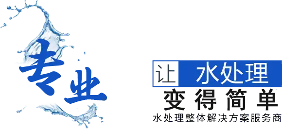 水处理整体解决方案服务商