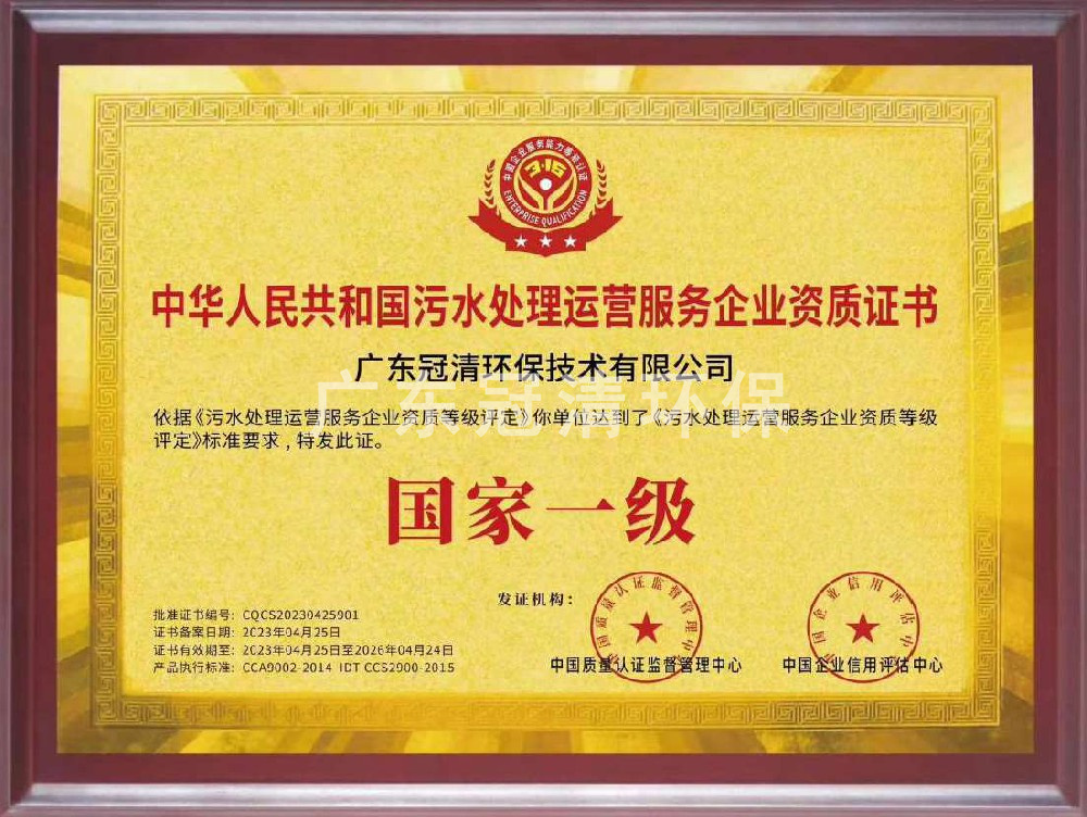 污水处理运营服务企业资质证书--国家一级