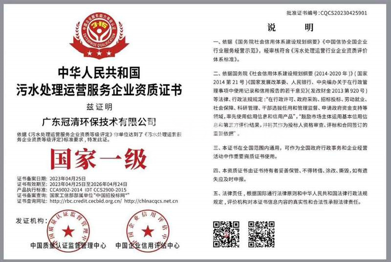 污水处理运营服务企业资质证书